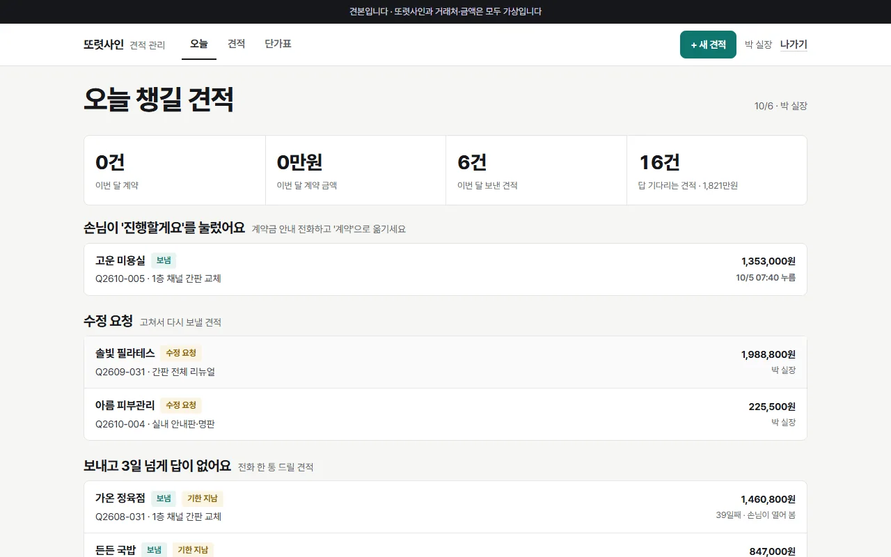 견적 관리 견본 — 오늘 챙길 견적